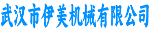 伊美机械有限公司
